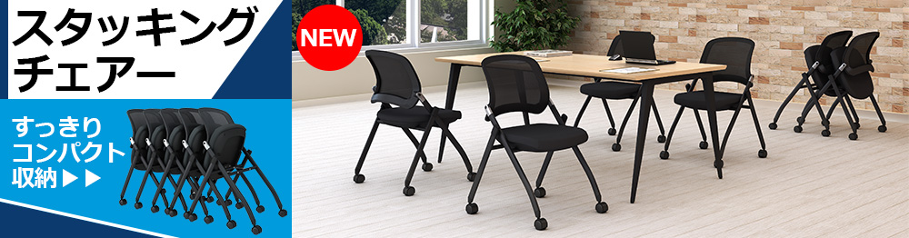 新商品　スタッキングチェア　TFC2-BKBK　TFC4-BKBK